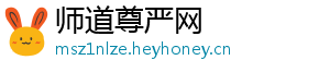 师道尊严网